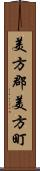 美方郡美方町 Scroll