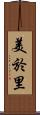 美於里 Scroll