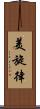 美旋律 Scroll