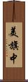 美旗中 Scroll