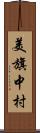 美旗中村 Scroll