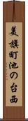 美旗町池の台西 Scroll