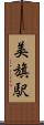美旗駅 Scroll