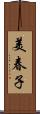 美春子 Scroll