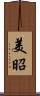 美昭 Scroll