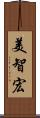 美智宏 Scroll