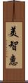 美智惠 Scroll