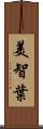 美智葉 Scroll
