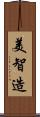 美智造 Scroll