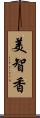 美智香 Scroll