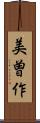 美曽作 Scroll
