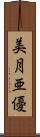 美月亜優 Scroll