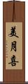 美月喜 Scroll
