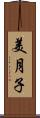 美月子 Scroll