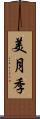 美月季 Scroll
