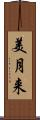 美月来 Scroll