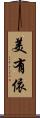美有依 Scroll