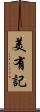 美有記 Scroll