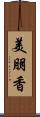 美朋香 Scroll