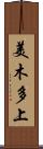 美木多上 Scroll