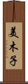 美木子 Scroll