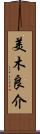 美木良介 Scroll