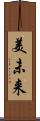美未来 Scroll