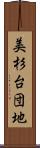 美杉台団地 Scroll