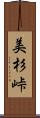 美杉峠 Scroll