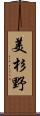 美杉野 Scroll