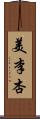 美李杏 Scroll