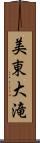 美東大滝 Scroll