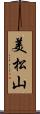 美松山 Scroll