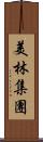 美林集團 Scroll