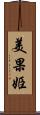 美果姫 Scroll