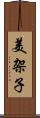美架子 Scroll