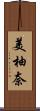 美柚奈 Scroll