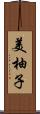 美柚子 Scroll