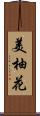 美柚花 Scroll