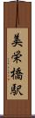 美栄橋駅 Scroll