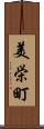美栄町 Scroll