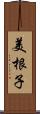 美根子 Scroll