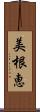 美根恵 Scroll