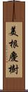 美根慶樹 Scroll