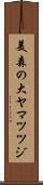 美森の大ヤマツツジ Scroll