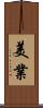 美業 Scroll