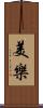 美樂 Scroll