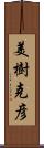 美樹克彦 Scroll