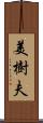 美樹夫 Scroll