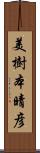 美樹本晴彦 Scroll